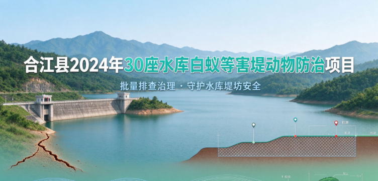 合江县2024年30座水库白蚁等害堤动物防治项目